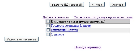 Увеличить фото Управление существующими новостями Управление существующими новостями